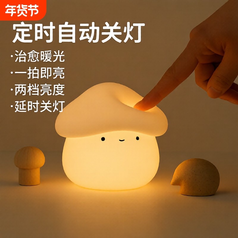 蘑菇硅胶小夜灯儿童拍拍灯卧室睡眠婴儿喂奶床头灯充电感应好物