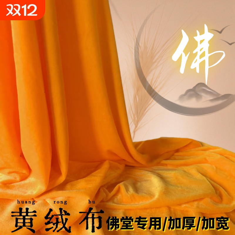 金黄佛堂绒布红丝绒布黄色背景摆摊夜市布直播舞台幕布金丝绒布料