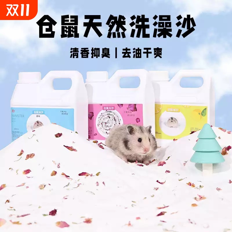 仓鼠浴沙金丝熊小浴室沐浴盐龙猫洗澡专用的尿砂套装除臭用品大全
