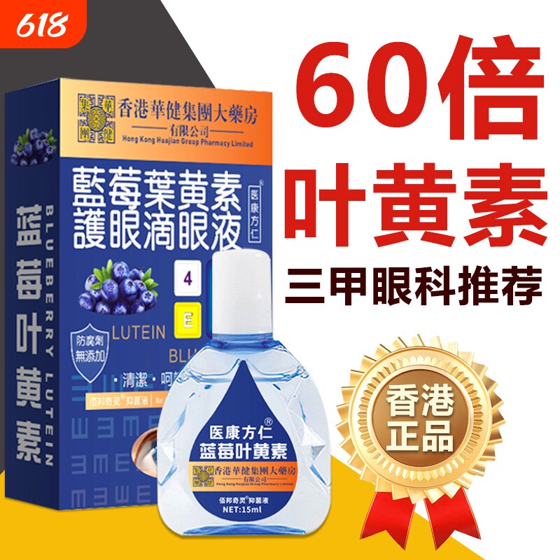 蓝莓叶黄素滴眼液正品眼药水缓解眼干涩痒疲劳视力下降护眼眼部