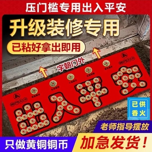 五帝钱压门槛石入户门下压出入平安纯过门石专用加厚真品铜币物品
