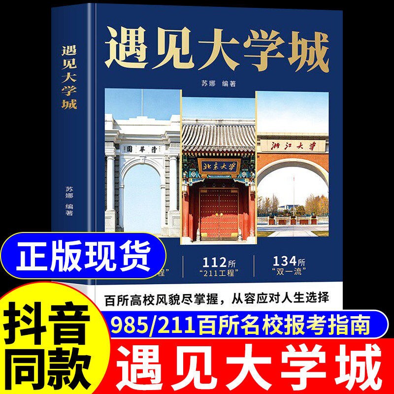 抖音同款遇见大学城正版带你走进百所名校解析高考志愿填报指南2026介绍中国大学的书籍张雪985/211图册峰遇到预见阅读专业高校Q