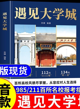 抖音同款遇见大学城正版带你走进百所名校解析高考志愿填报指南2026介绍中国大学的书籍张雪985/211图册峰遇到预见阅读专业高校Q
