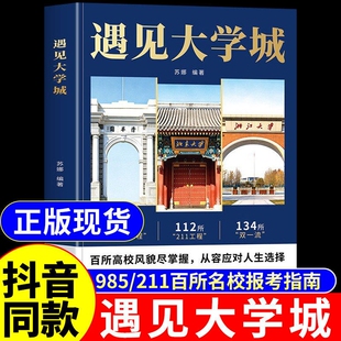 抖音同款遇见大学城正版带你走进百所名校解析高考志愿填报指南2026介绍中国大学的书籍张雪985/211图册峰遇到预见阅读专业高校Q