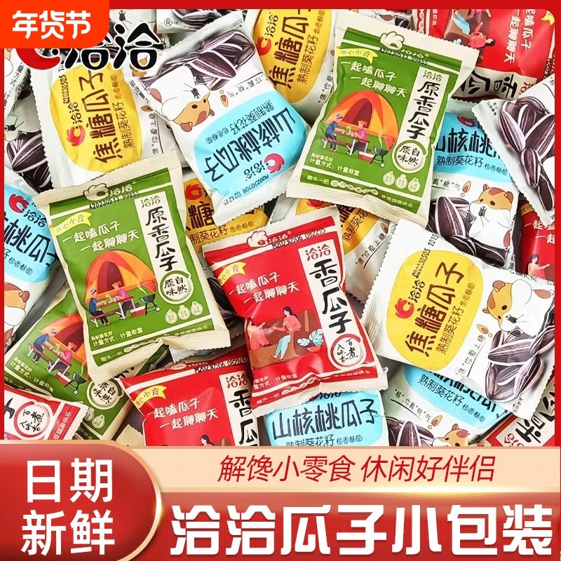 洽洽瓜子焦糖山核桃味50袋装恰恰葵花籽炒货小包装零食解馋健康