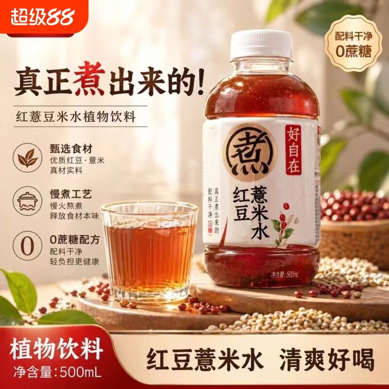 元气森林好自在凉茶红豆薏米陈皮山楂金银花雪梨饮料健康好喝植物