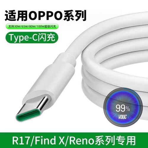 适用OPPO超级闪充线充电线reno12手机100W65W充电器闪充findx3/x6/x7reno10p安卓r17数据线tpyec超级快充桃李