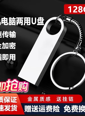 u盘正品大容量手机电脑两用16g/32g/64g/128g学生办公优盘系统金