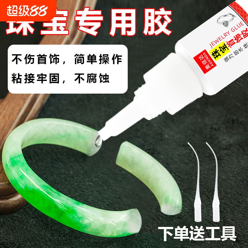 粘珠宝胶水镶嵌专用沾发夹耳环琥珀蜜蜡翡翠玉手镯断裂黏吊坠戒指修复修补首饰珍珠瓷砖防水玩具多功能工具