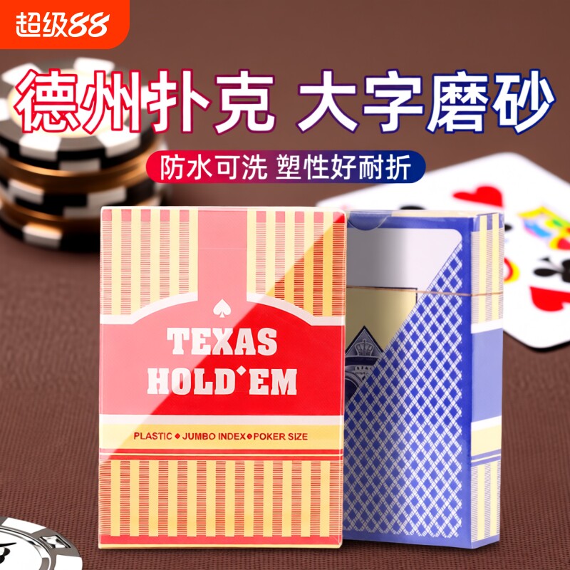 加厚防水德州扑克牌|千人加购图片
