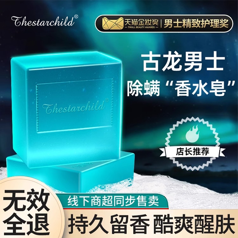古龙男士香皂正品官方除螨抑菌香水皂沐浴洗脸洗澡专用手工肥皂