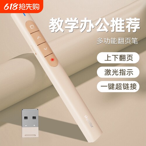 天彩多功能翻页激光笔