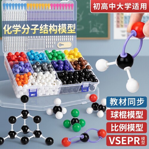 初高中球棍模型有机化学比例模型