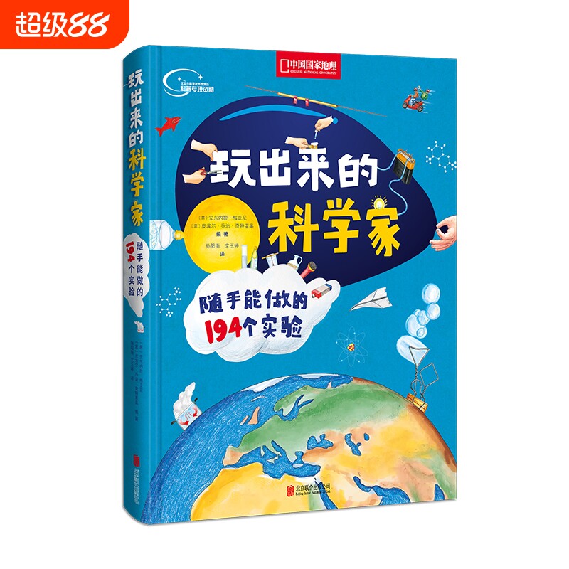 玩出来的科学家 随手能做的194个实验 中国国家地理少儿百科科普读物博物百科全书
