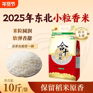 合十东北珍珠米10斤新米小粒香小町米优质一级假一赔十包邮饮马河
