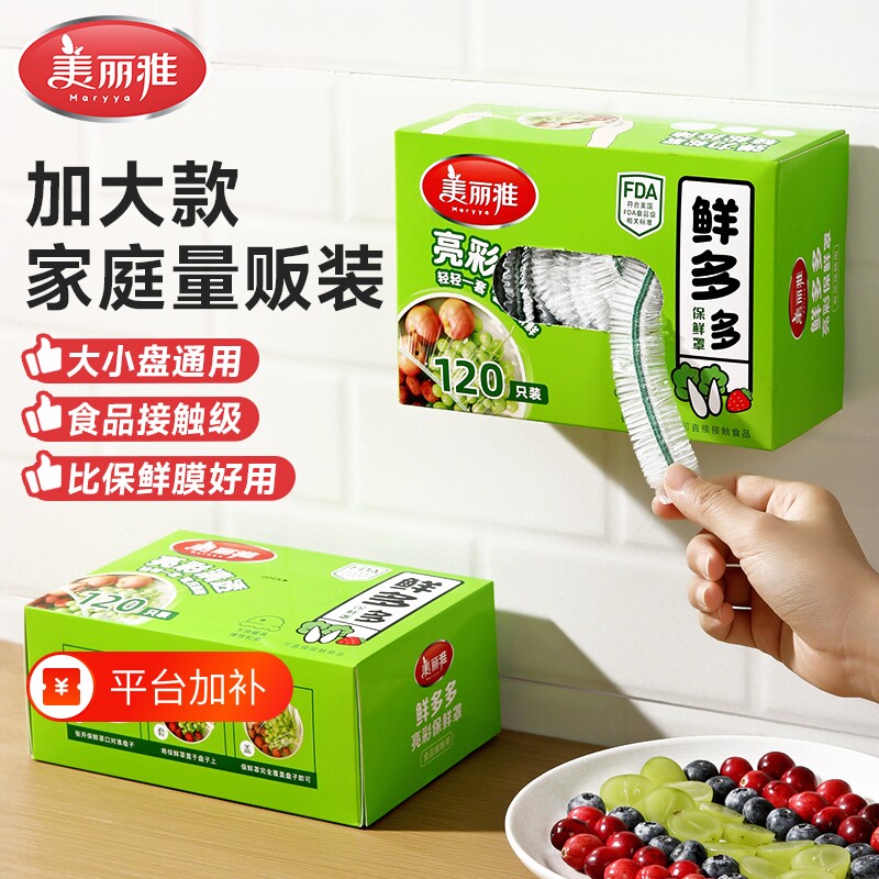 美丽雅一次性保鲜膜套食品级套装套罩套带封口PE罩冰箱盒装微波炉