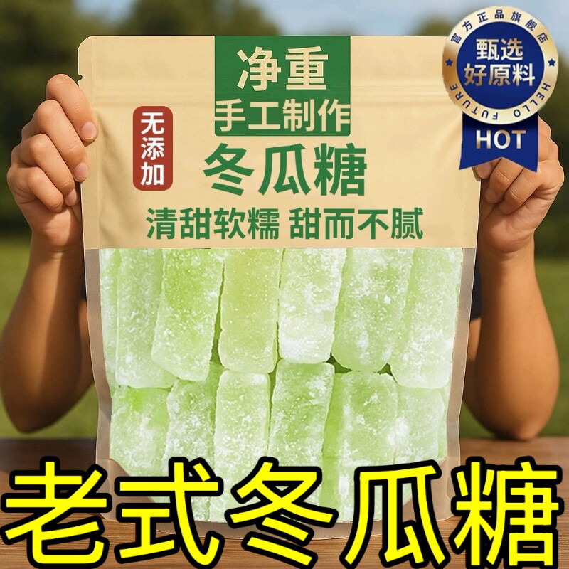 正宗广东潮汕冬瓜糖旗舰店老式冬瓜条糖丁无添加零食水果干童年