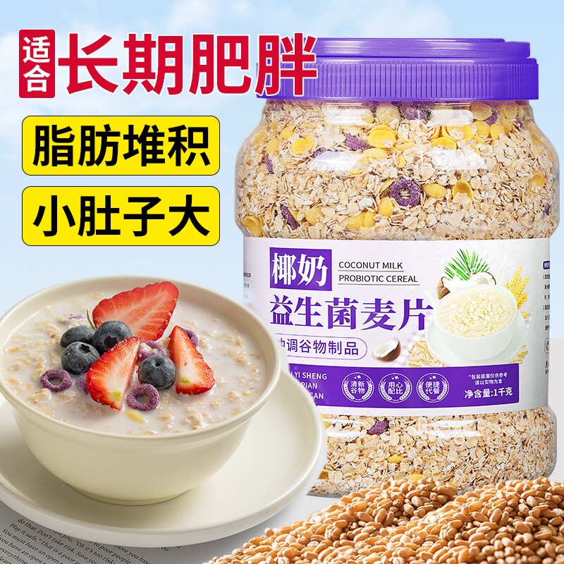 椰奶益生菌麦片燕麦片冲泡即食代餐营养免煮冲饮饱腹健身早餐食品