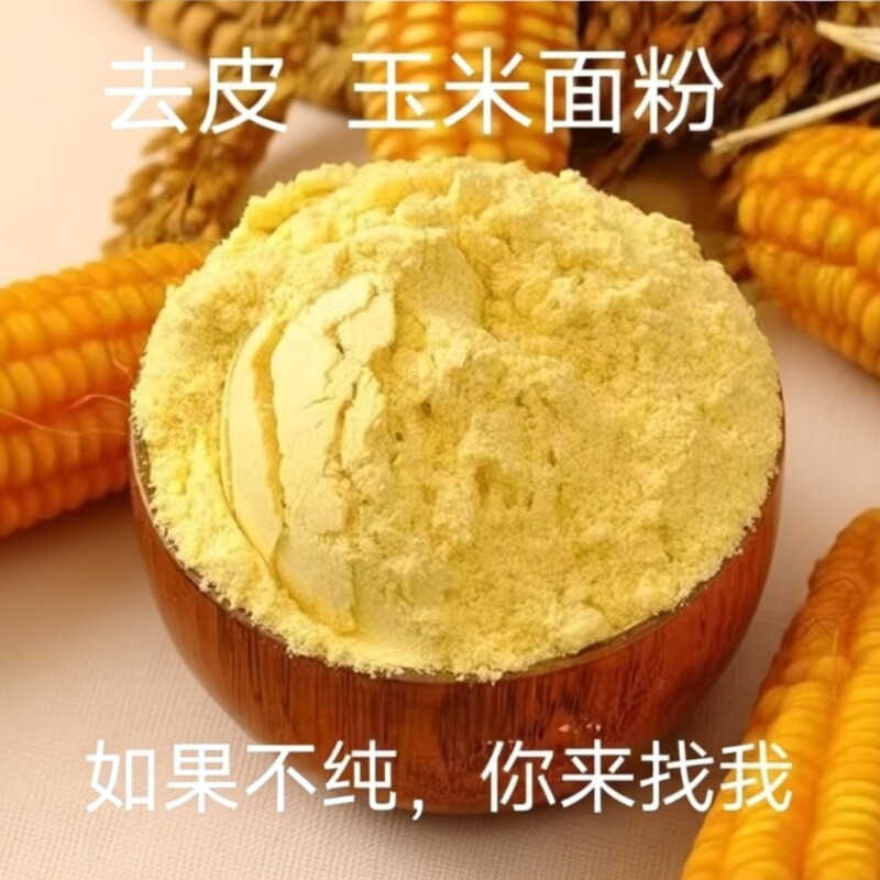 东北农家新货玉米面细馒头粗玉米粉苞米面粉棒子面粗粮杂粮黄米面