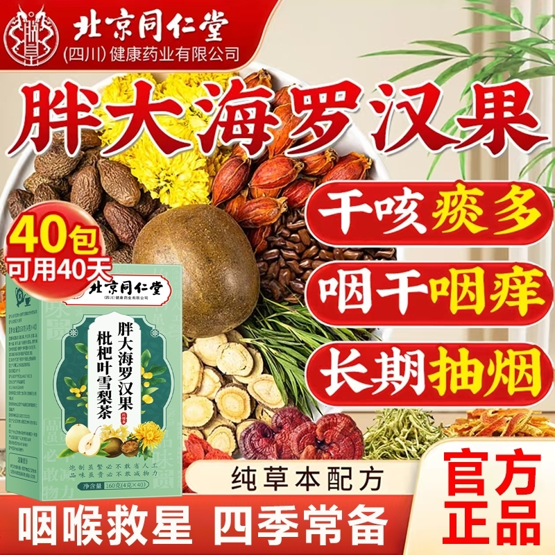 北京同仁堂罗汉果胖大海雪梨茶清肺化痰止咳润喉养生茶旗舰店正品
