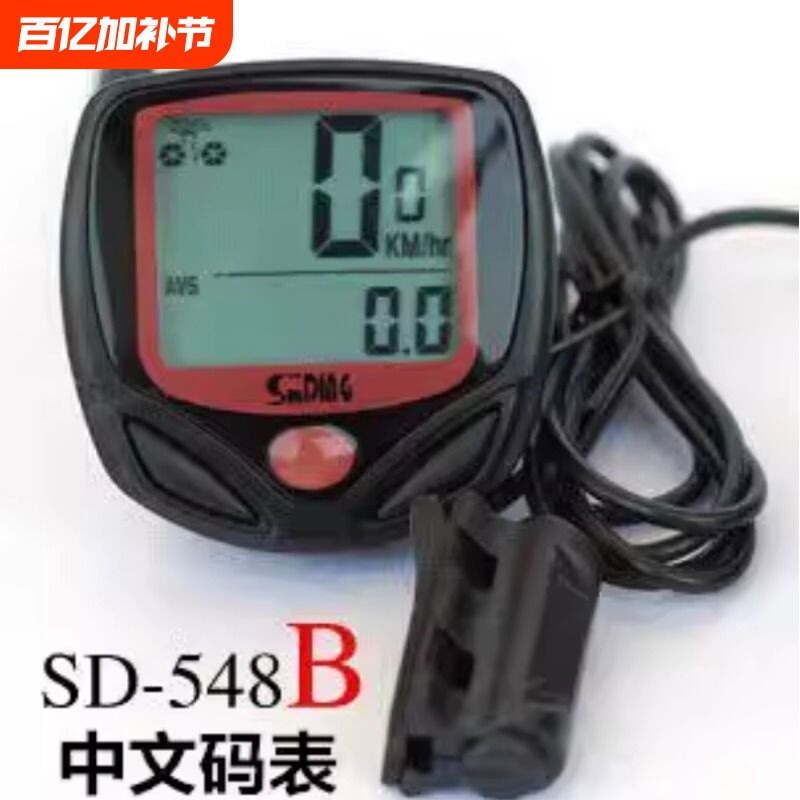 正品SD548B码表 自行车码表 里程表 单车码表 骑行装备 配件