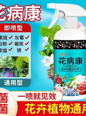 花病康植物花卉杀菌剂喷雾通用型免稀释直喷型家庭园艺抗菌活性剂