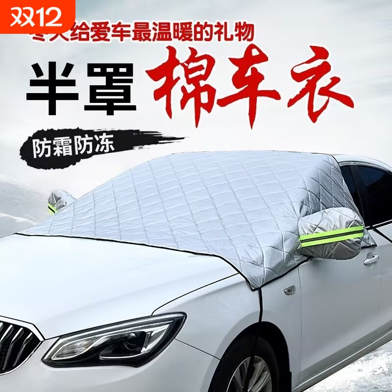 车之村田加大加厚遮阳遮雪半罩