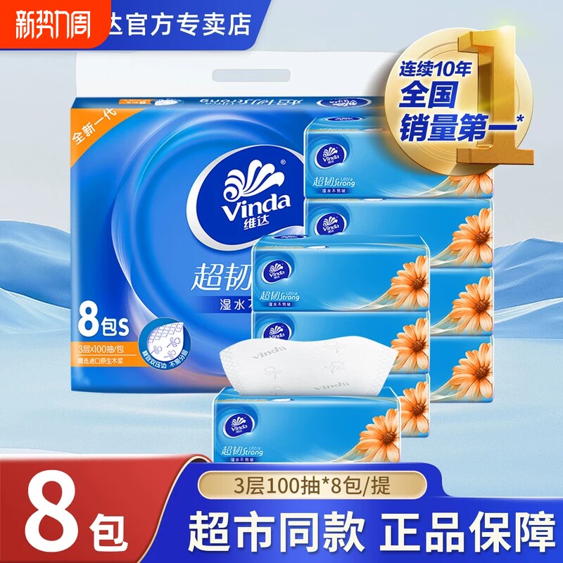 维达抽纸超韧100抽3层*8包S码提装抽取式面巾餐巾纸卫生用纸家