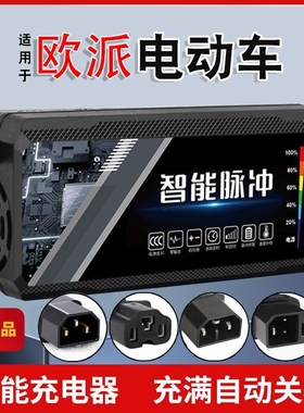 适用原装欧派电动车电瓶充电器48V12AH60V20AH72V30A新国标石墨烯