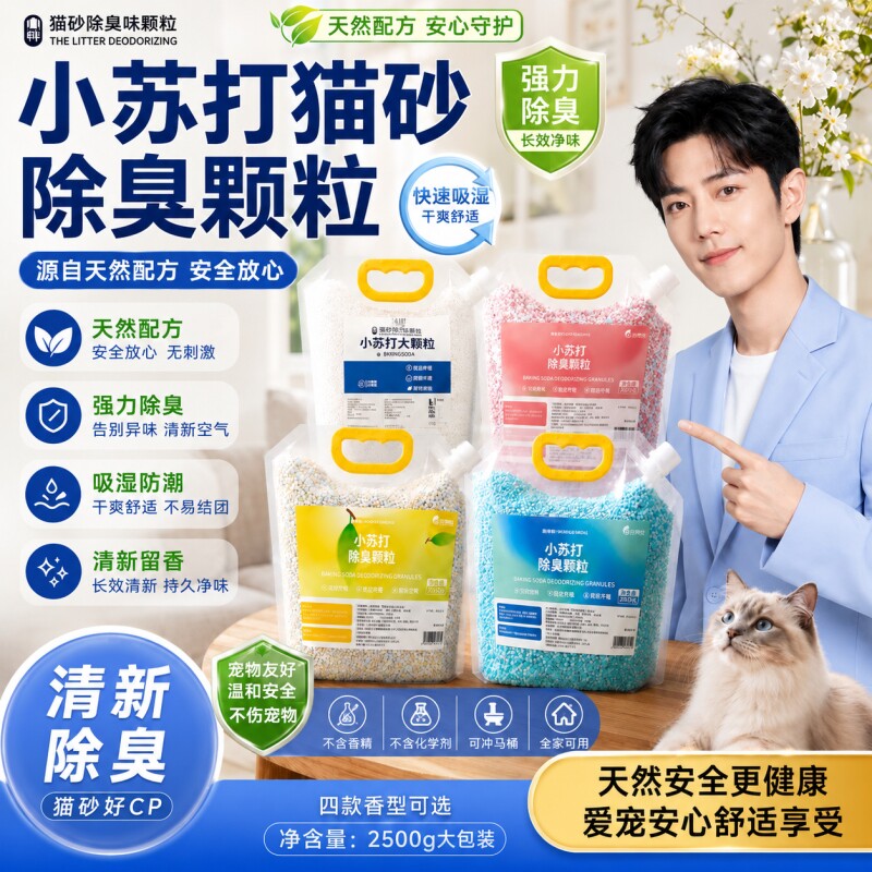 小苏打大颗粒宠物猫砂伴侣除味图片