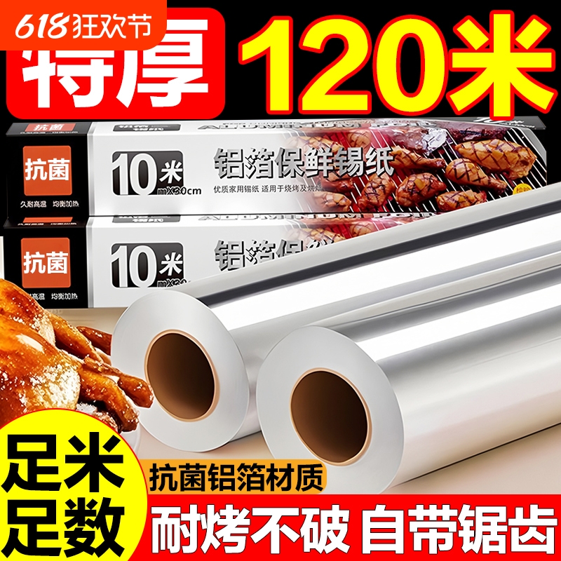 加厚锡纸烤箱家用烘烤空气炸锅专用烧烤商用大卷食品级烘焙铝箔纸