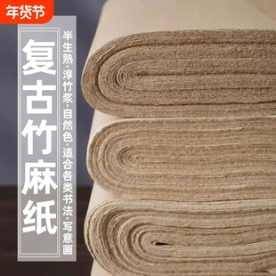 复古竹麻纸加厚毛笔字书法练习纸国画专用纸宣纸半生半熟无格毛边纸初学者练字行书草书临帖临摹半生熟四尺
