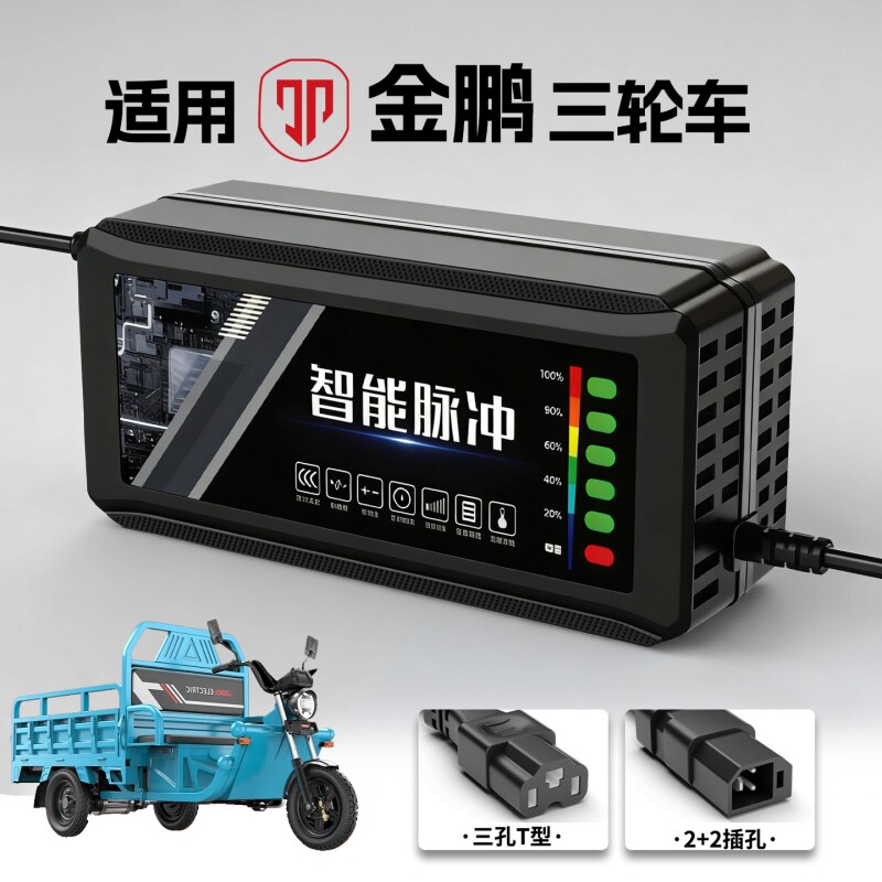 适配金鹏电动三轮车电瓶充电器48V12AH60V20安72铅酸石墨烯新国标