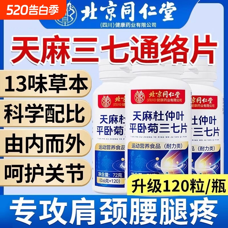 北京同仁堂天麻杜仲叶平卧菊三七三七通络片官方旗舰店正品软骨