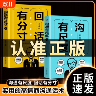 高情商回话 回话有分寸沟通有尺度 底层逻辑高情商实用话术沟通方法口才语言表达说话技巧心理学情商话术书籍Y 官方正版