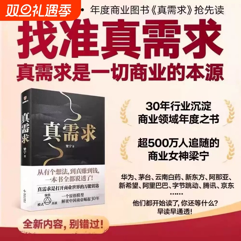 真需求 梁宁作品 张泉灵推荐 从有个想法到真赚到钱一本书全都说透 商业企业经营管理类书籍得到正版