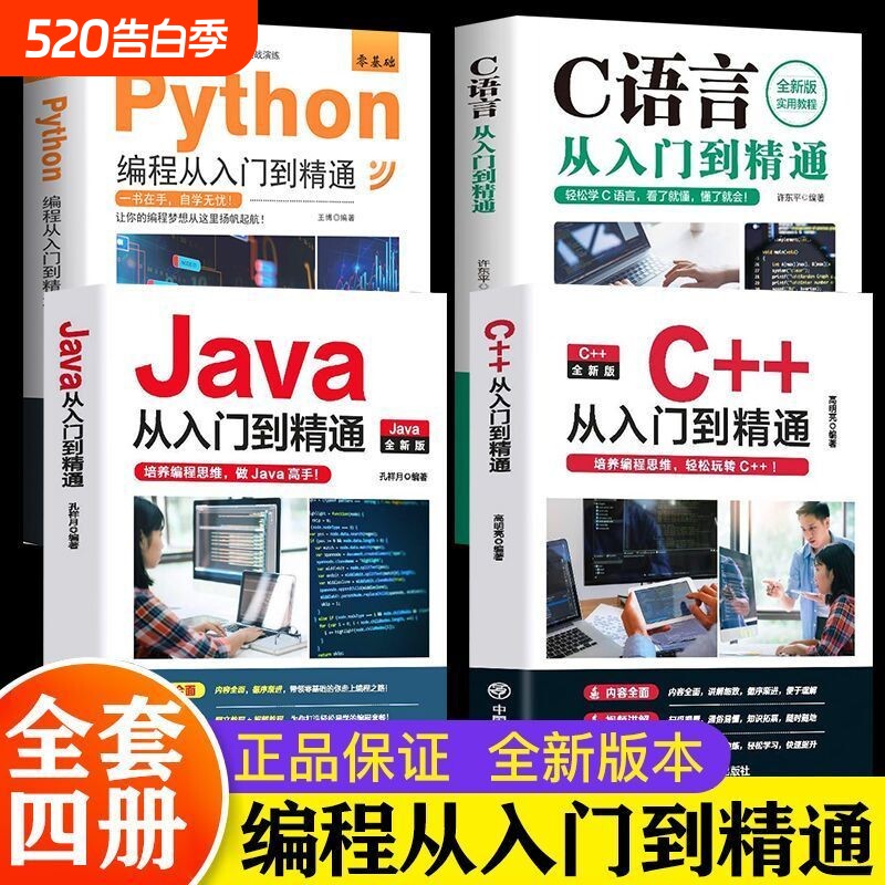 c语言从入门到精通python编程入门零基础自学书从编程到精通 