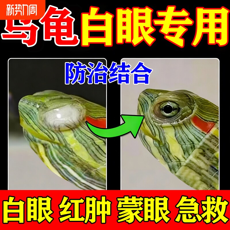 乌龟白眼病专用药巴西龟草龟白眼闭眼蒙眼眼睛红肿睁不开眼药水