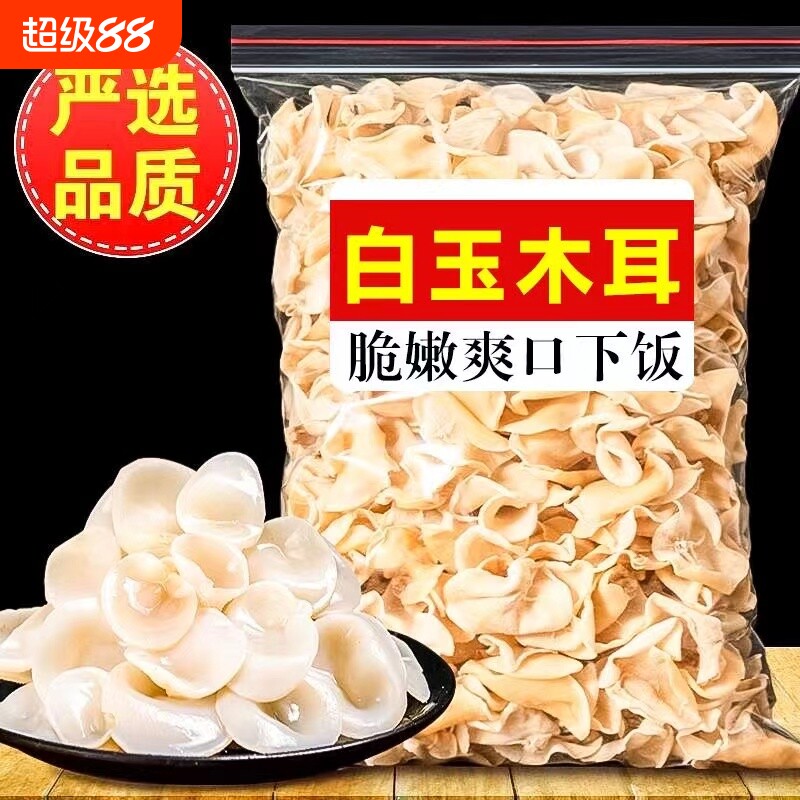 【净重无硫】白玉木耳500g菌状元非特级东北小碗耳干货无根白木耳