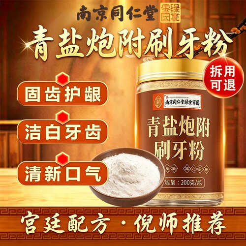 南京同仁堂青盐炮附刷牙粉正品官方旗舰店倪海厦中药材牙膏
