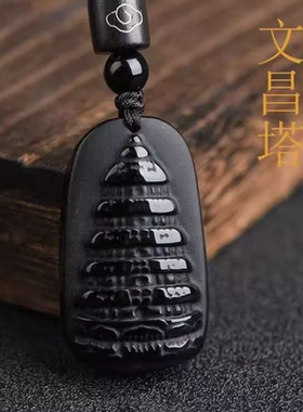 天然冰种黑曜石文昌塔吊坠通用