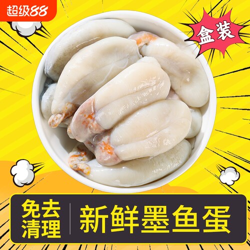 舟山新鲜墨鱼蛋已去墨囊盒装