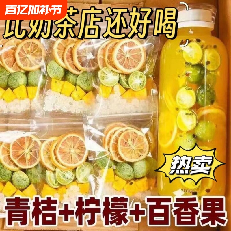 青桔柠檬百香果茶独立金桔柠檬百香果冻干水果茶冷泡茶饮品好喝