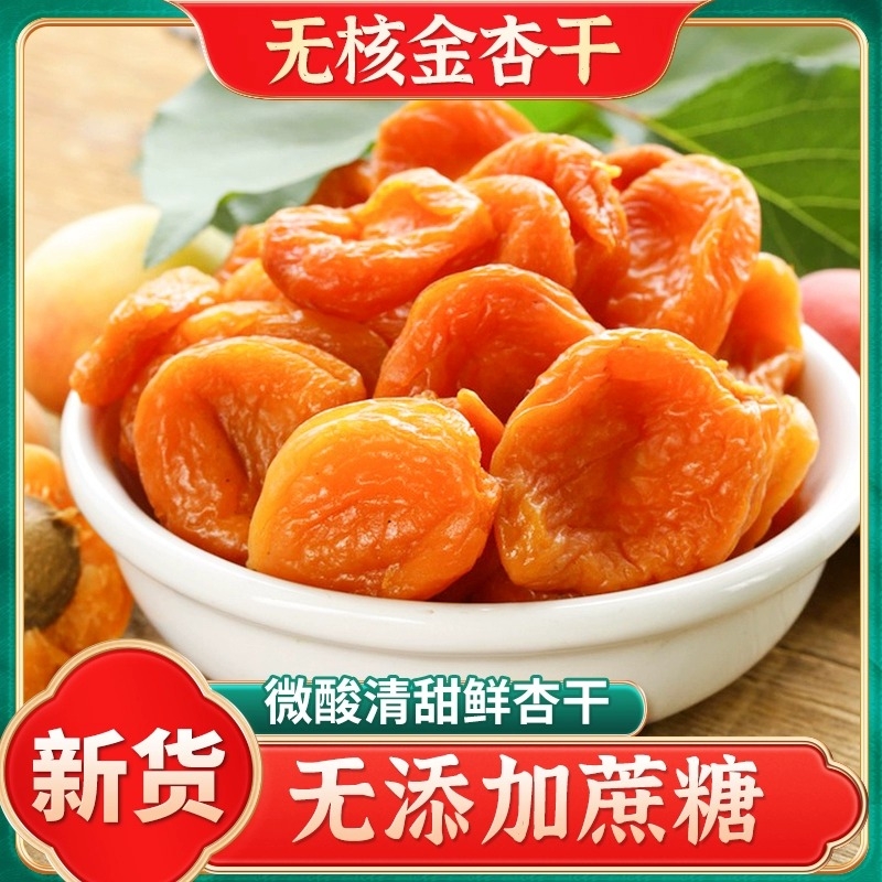 金杏干无添加天然杏脯新疆杏干纯果干无核杏肉特产黄无糖精正宗熟