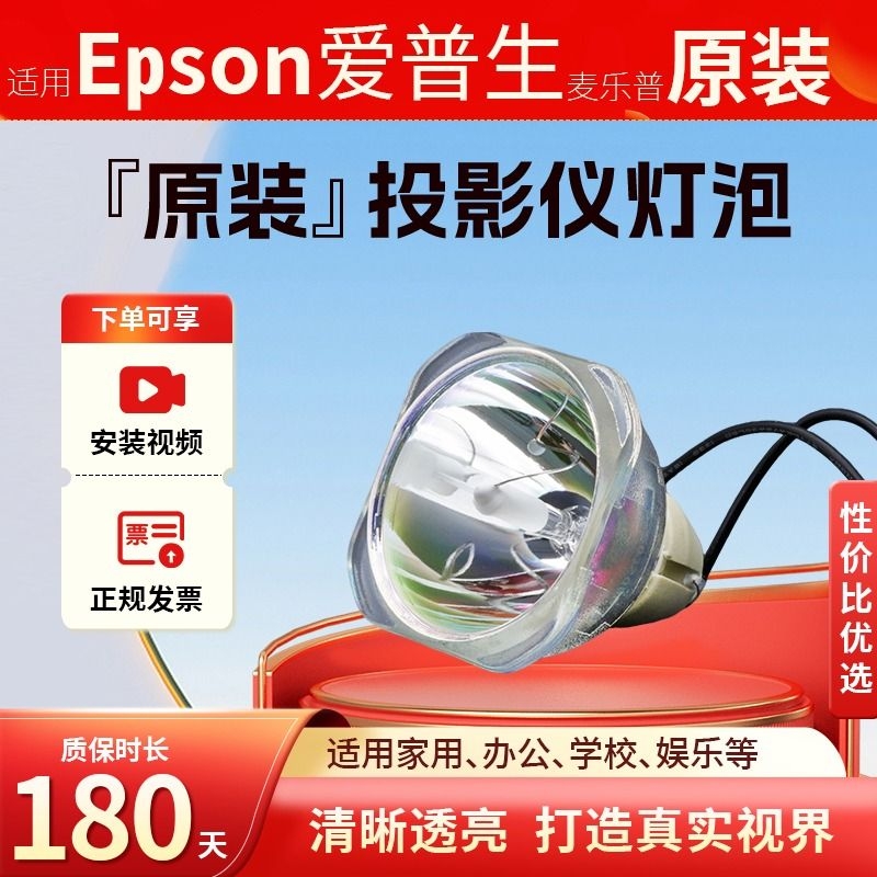 适用Epson爱普生投影仪机灯泡ELPLP96CB-S05 X05E U05 ELPLP78 87 64 97 88 87 60 67 41 49 56 投影机灯泡