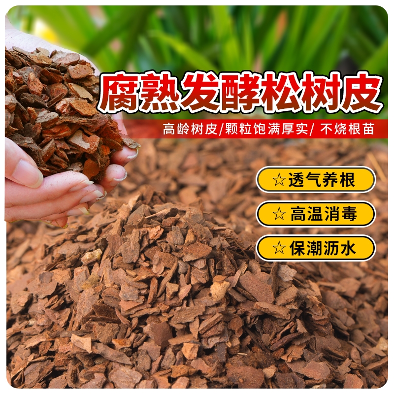 松树皮块发酵腐熟松鳞兰花专用君子兰植料石斛营养土植物铺面土壤
