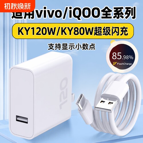 适用vivo充电器超级闪充头iqoo12爱酷11充电头10S快充iqooneo9插头120/80W手机数据线X80pro原3C认证正品套装