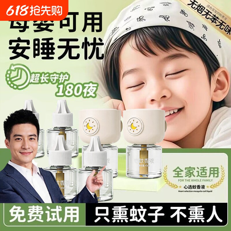 电蚊香液无味驱蚊液官方旗舰店母婴无毒孕妇专用儿童宝宝定时优选