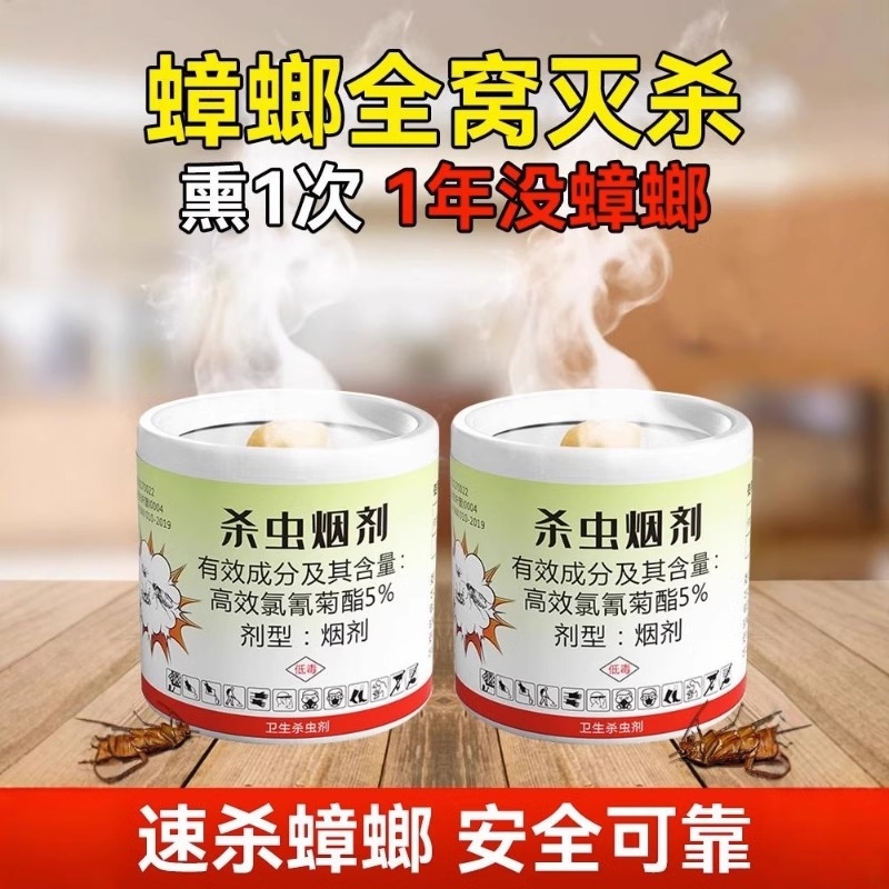 杀虫剂蟑螂药全窝端家用烟雾弹烟剂端灭小飞虫非无毒蜘蛛灭蟑螂