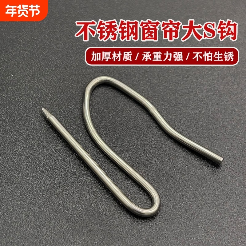 窗帘挂钩韩式褶皱窗帘钩不锈钢S钩大尖钩窗帘辅料布带钩单钩壁勾